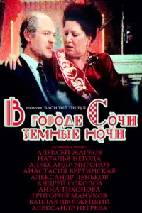 В городе Сочи темные ночи русский сериал